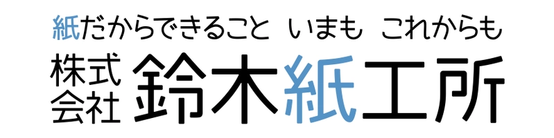 株式会社鈴木紙工所
