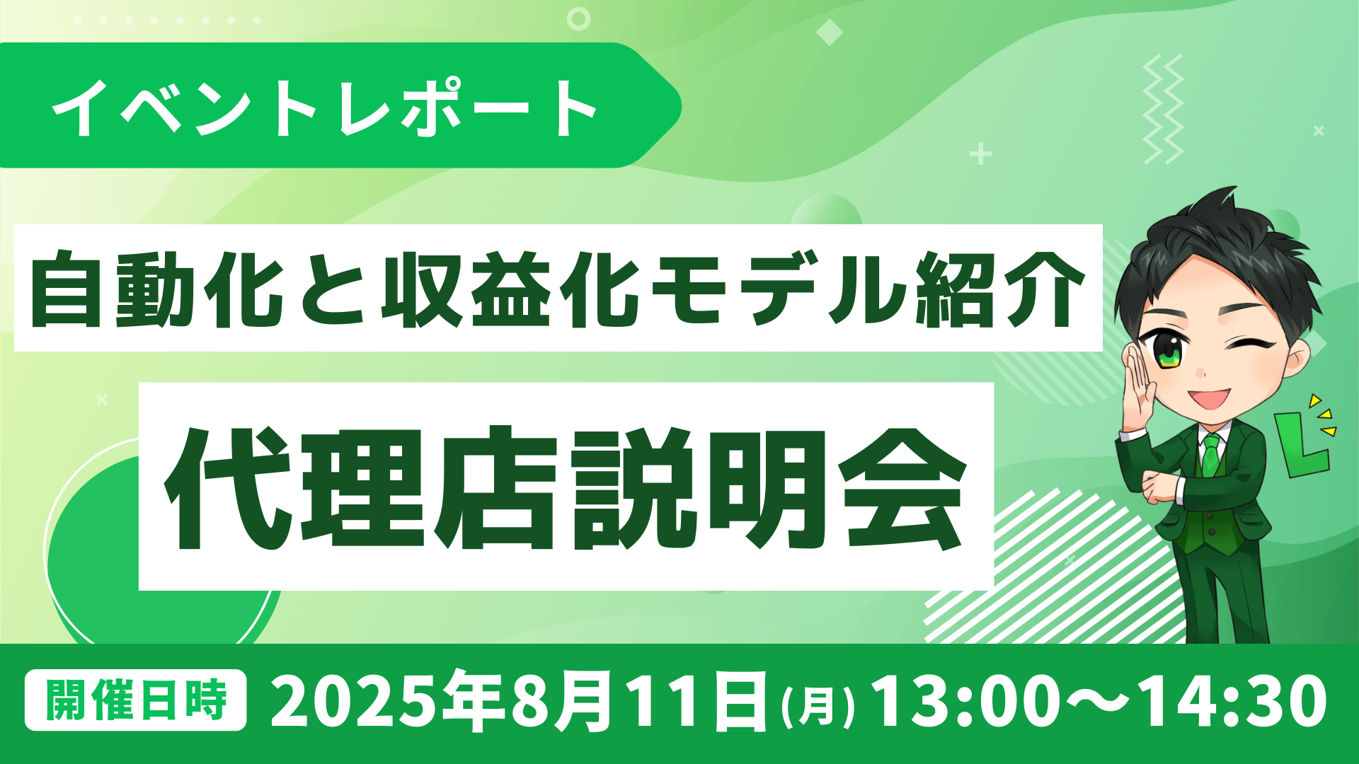 代理店説明会｜lmessage活用で集客自動化と収益化モデル紹介