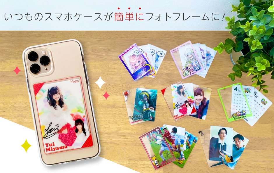 スマートフォンケースの間に挟むだけでフォトフレームに早変わり!