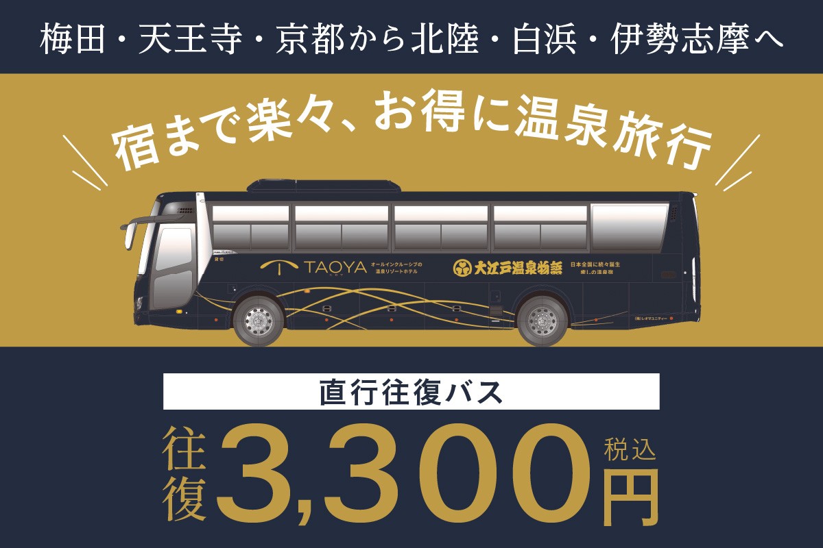 大江戸温泉物語・TAOYA各ホテルへの直行往復バスがリニューアル！
往復3,300円の新料金でお得に温泉旅行！
10月1日(木)より運行開始