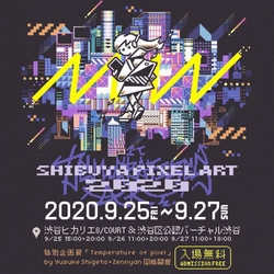 『シブヤピクセルアート2020』は、渋谷区公認 「バーチャル渋谷」と渋谷ヒカリエ 8/COURTで同時開催！