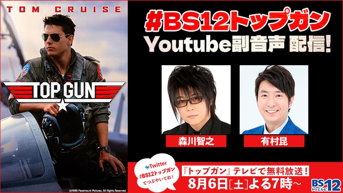 #BS12トップガン YouTube副音声配信！