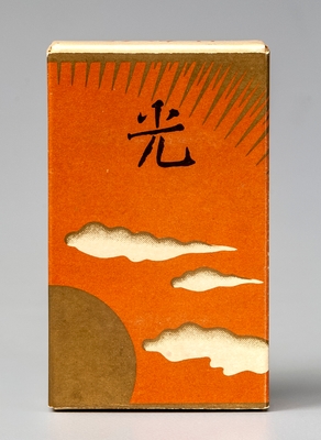光 昭和11年(1936)*商品発売年 たばこと塩の博物館