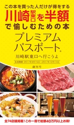 川崎駅東口の74店舗掲載！総額40万円以上お得なクーポン　 「プレミアムパスポート～川崎駅東口へ行こうよ～」創刊