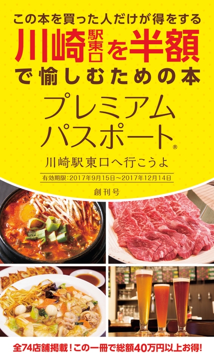 プレミアムパスポート～川崎駅東口へ行こうよ～創刊号