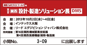 明日から開催する関西 設計・製造ソリューション展（DMS関西）に出展します