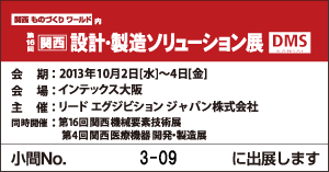 関西 設計・製造ソリューション展(DMS関西)
