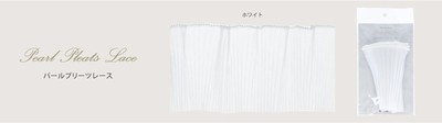 パールプリーツレース