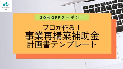 【6月30日までの期間限定】 「事業再構築補助金の事業計画書テンプレート」 割引きキャンペーン実施【20％OFFクーポン配布】