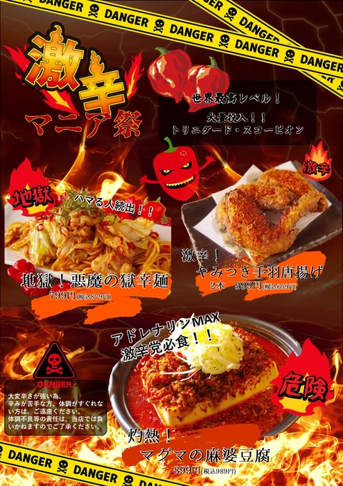 激辛マニア祭!メニュー