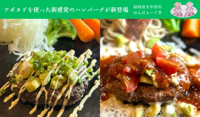 大牟田市のハンバーグ専門店「はんばぁーぐ亭」が アボカドを使用した新感覚の2種を発表！