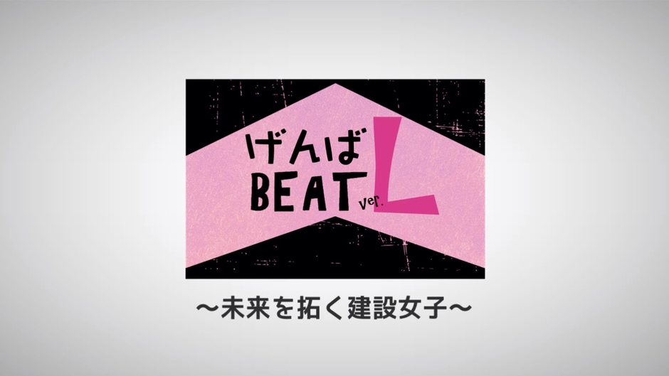 げんばBEAT ver.L