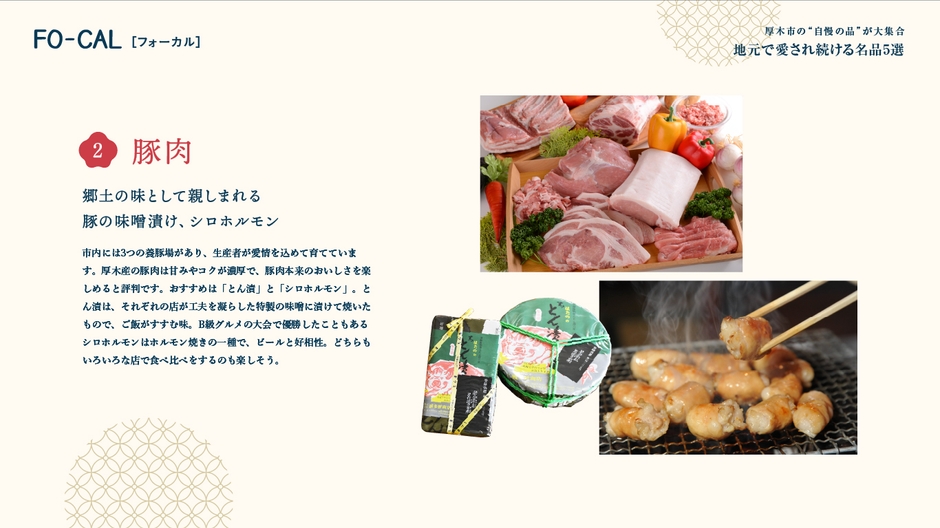 「旅色FO-CAL」厚木市特集:地元で愛され続ける名品5選