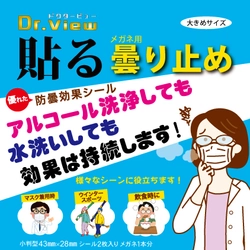レンズに貼るだけ簡単！3ヶ月以上効果持続の メガネ用強力曇り止めシールを販売開始