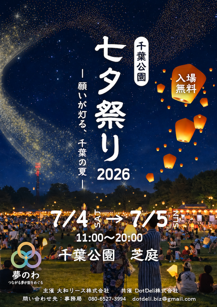 『千葉公園 七夕祭り2026』を開催！