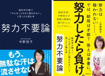 今一番注目されている脳科学者・中野信子　 『努力不要論』が11刷56,000部突破