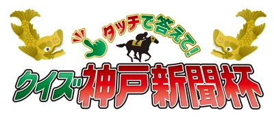 競馬大好き芸人「見取り図」も参加！視聴参加型コンテンツ 「タッチで答えて！クイズ神戸新聞杯」を期間限定配信