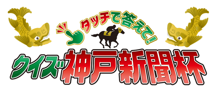 クイズ神戸新聞杯ロゴ