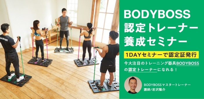 BODYBOSSユーザー急増に備え、BODYBOSS認定トレーナー養成セミナーを開催