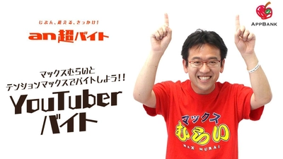 ＼テンション“マックス”でバイトしよう／　 マックスむらいのYouTuberバイト募集！