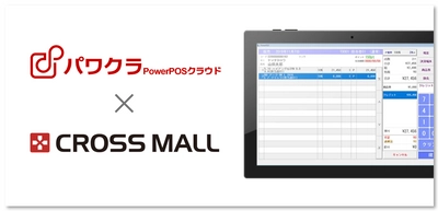 タスネットのPOSレジ「パワクラ」、「CROSS MALL」と連携　 実店舗とECサイトの在庫連動や取り置き指示レシート印刷が可能