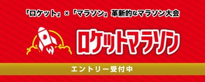 新記録を狙える革新的な大型マラソン大会 「ロケットマラソン2024」10月に東京・大阪で開催！ ～早割エントリーは6月30日まで～