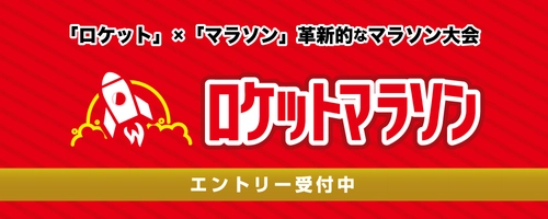 新記録を狙える革新的な大型マラソン大会 「ロケットマラソン2024」10月に東京・大阪で開催！ ～早割エントリーは6月30日まで～