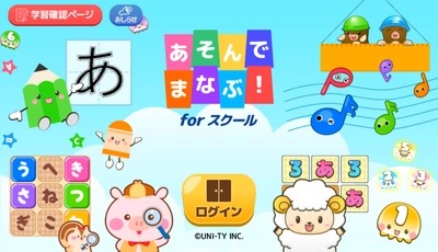 園児・児童向け学習アプリ 『あそんでまなぶ！for スクール』リリース