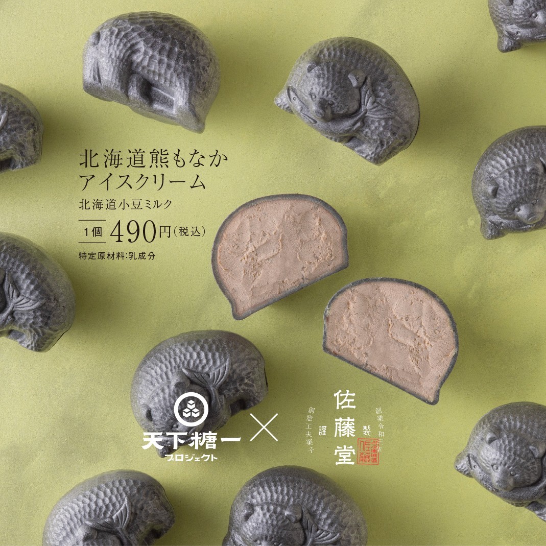 「天下糖一プロジェクト」×「佐藤堂」コラボ企画！道産素材の「熊もなかアイスクリーム」を発売