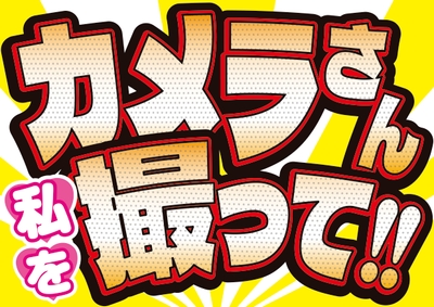 応援ボードの一部(たくさんの種類があります)