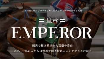 競馬予想ソフト「エンペラー」