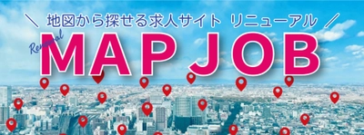 業界初！GPS連動の地図検索型求人サイト「MAPJOBキャリア」が 完全無料プランを追加し、2025年2月7日に大幅リニューアル