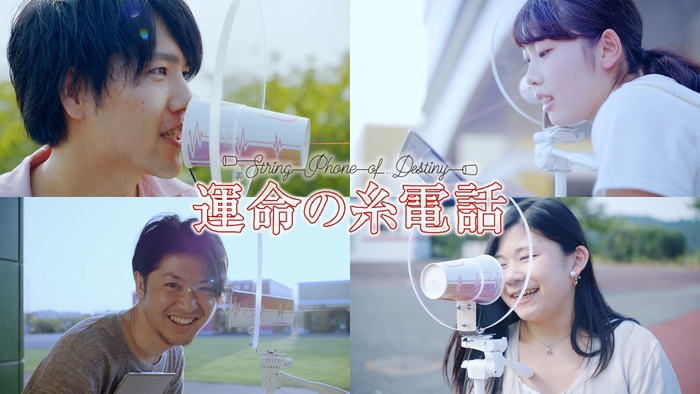 運命の糸電話