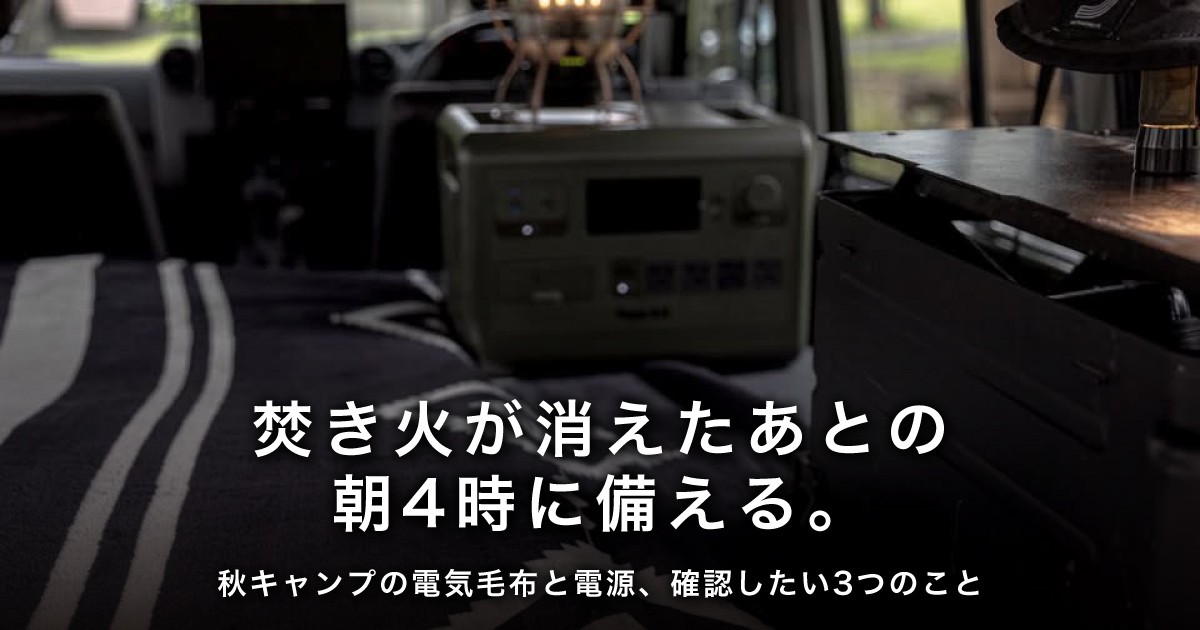 焚き火が消えたあとの朝4時に備える。秋キャンプの電気毛布と電源、確認したい3つのこと