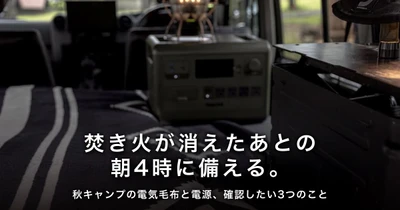 焚き火が消えたあとの朝4時に備える。秋キャンプの電気毛布と電源、確認したい3つのこと