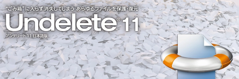 Windows Server(R)・Windows(R)用  ファイル保護・復元ツール 『Undelete(R) 11』新発売