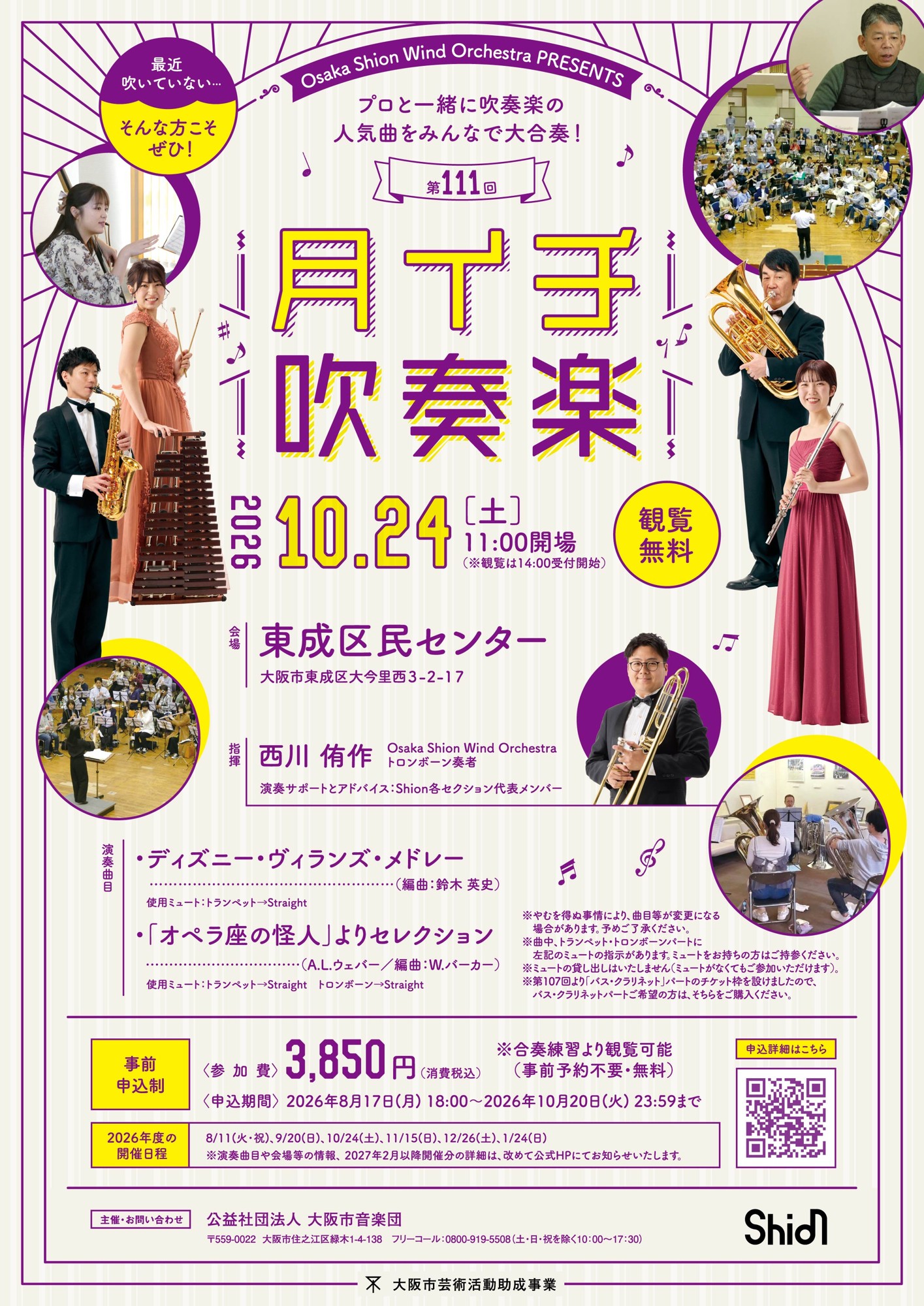 『ディズニー・ヴィランズ・メドレー』などShionメンバーと一緒に演奏できます!2026年10月24日「第111回月イチ吹奏楽」詳細発表!