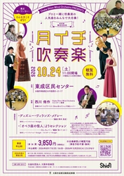 『ディズニー・ヴィランズ・メドレー』などShionメンバーと一緒に演奏できます！2026年10月24日「第111回月イチ吹奏楽」詳細発表！