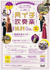 『ディズニー・ヴィランズ・メドレー』などShionメンバーと一緒に演奏できます！2026年10月24日「第111回月イチ吹奏楽」詳細発表！
