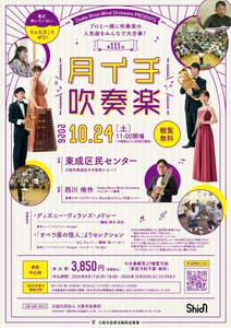 『ディズニー・ヴィランズ・メドレー』などShionメンバーと一緒に演奏できます！2026年10月24日「第111回月イチ吹奏楽」詳細発表！