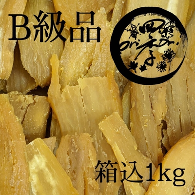 【紅はるか】干しいもB級品