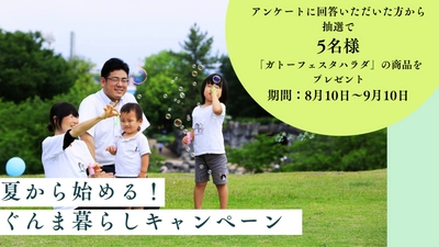 【８／１０～９／１０】“夏から始める！”ぐんま暮らしキャンペーン【抽選で５名様に群馬県の名産品をプレゼント！】