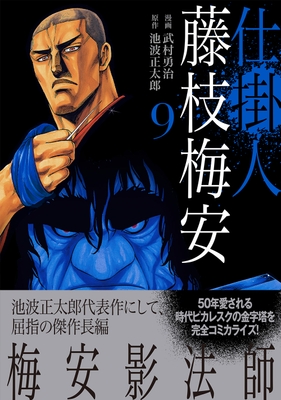 『仕掛人 藤枝梅安』⑨