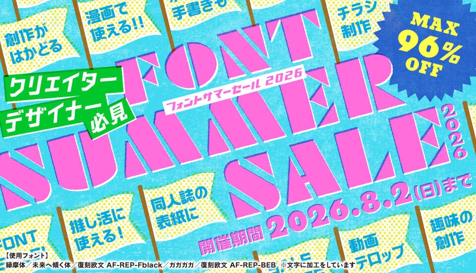 フォント サマーSALE 2026