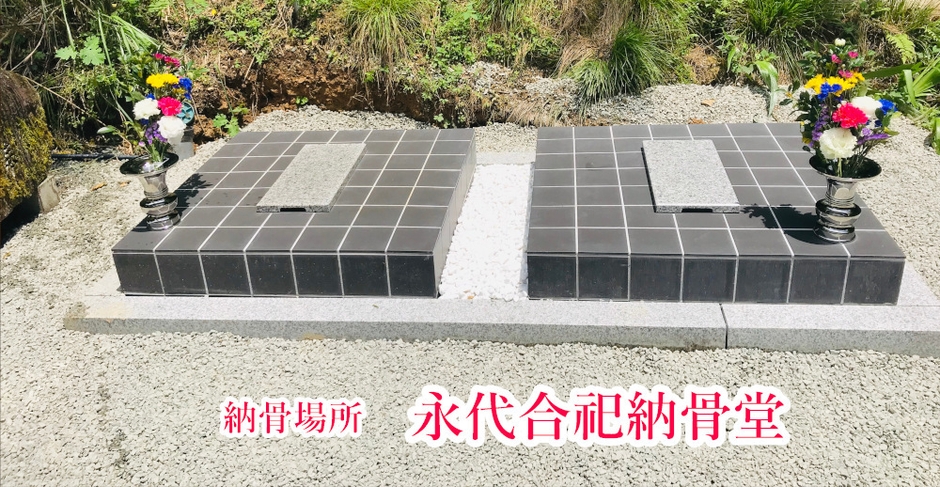 納骨場所 永代合祀納骨堂