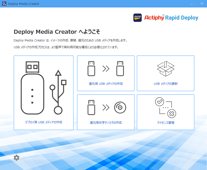 Deploy Media Creator(TM)メニュー画面