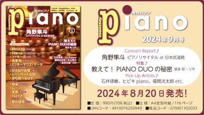 今月のConcert Reportは「角野隼斗 ピアノリサイタル at 日本武道館」 特集は「教えて！ PIANO DUOの秘密 坂本 彩・リサ」　『月刊ピアノ 2024年9月号』 2024年8月20日発売