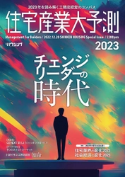 【住宅業界関係者必読！】チェンジリーダーの時代『住宅産業大予測2023』12/20発刊！