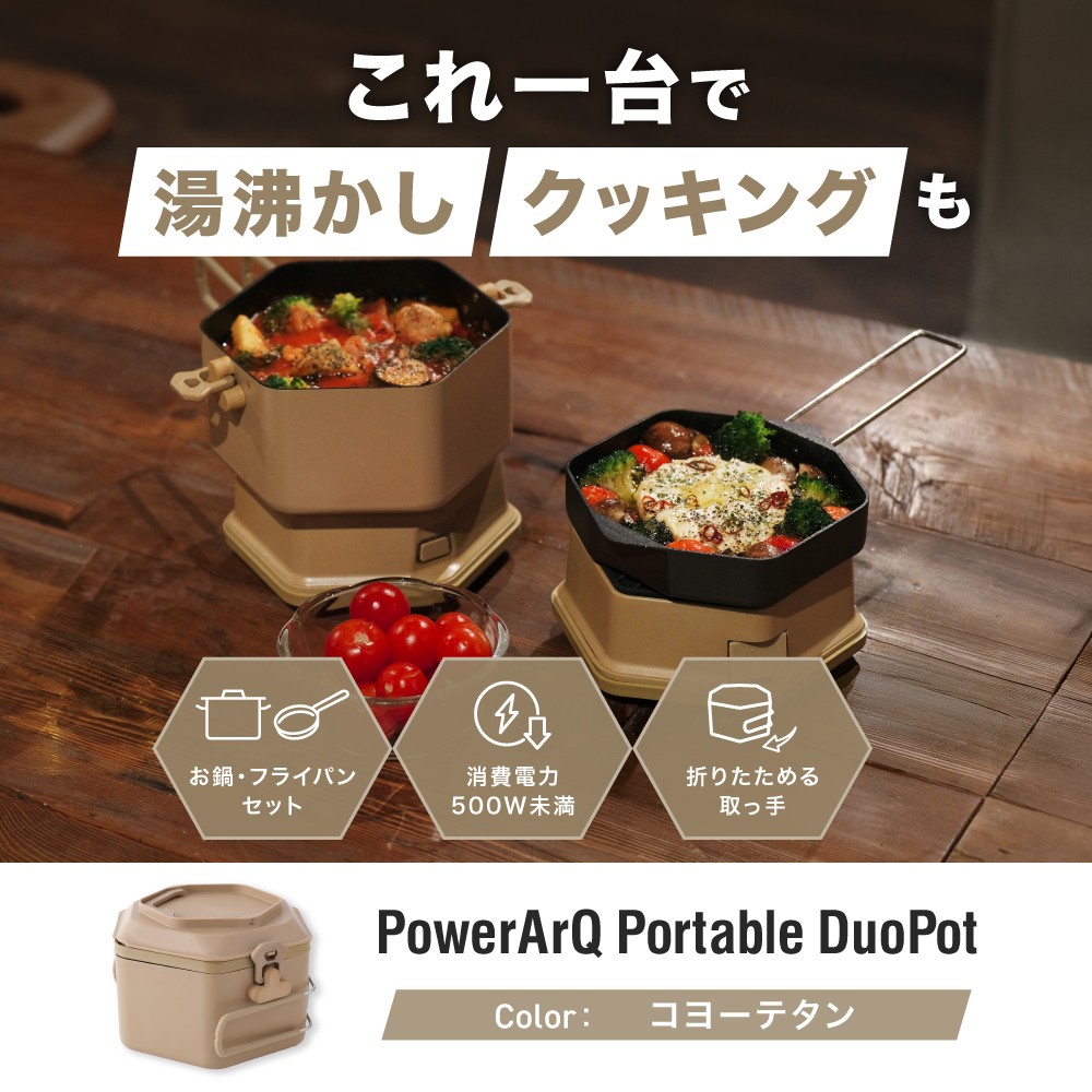 【新製品】キャンプ飯に、新しい選択肢。PowerArQから省電力の調理ポットが登場