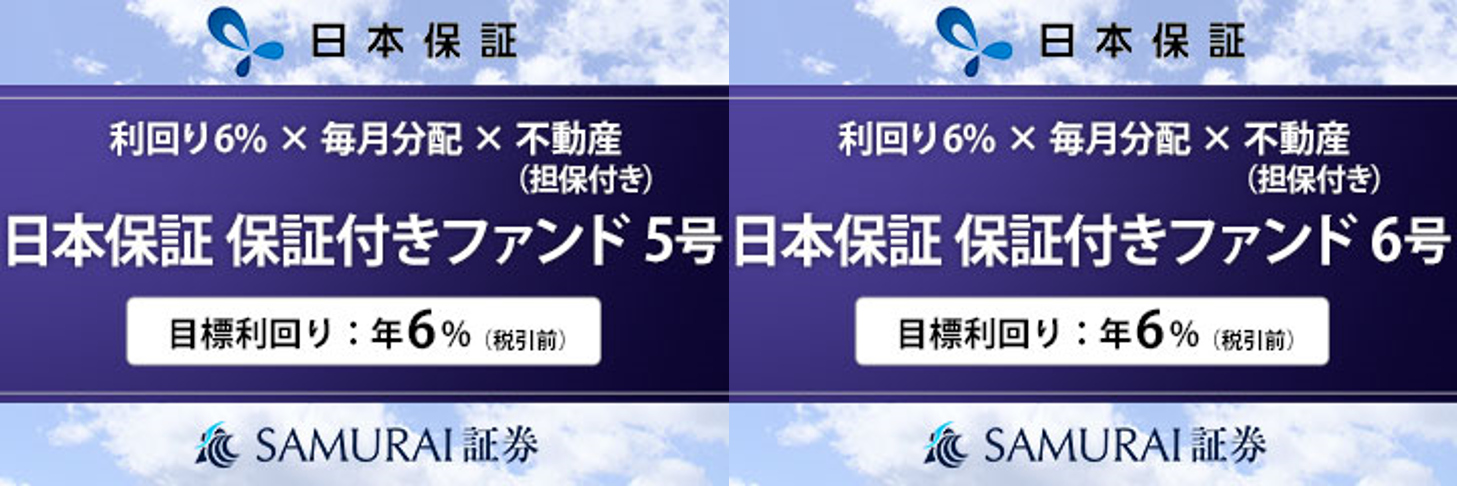 新商品　『【利回り6% × 毎月分配 × 不動産担保】日本保証 保証付きファンド5号・6号』を公開
